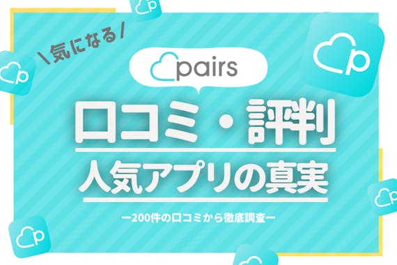 Pairs ペアーズ のリアルな評判 0件の口コミから分かる真実と他アプリとの比較 マッチングアプリ一覧 Aimatch おすすめマッチング アプリ 婚活アプリを専門家が紹介するメディア