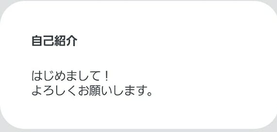 ペアーズ_自己紹介文