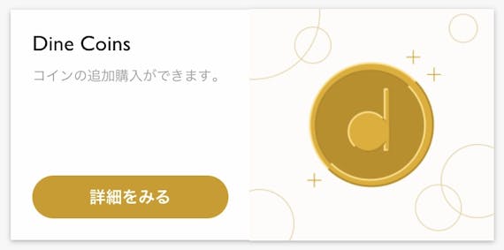Dine コイン