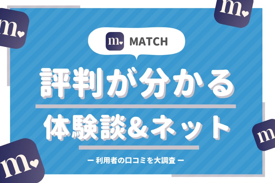 実際に調査】Match(マッチドットコム)の評判・口コミ&体験談を男女別に