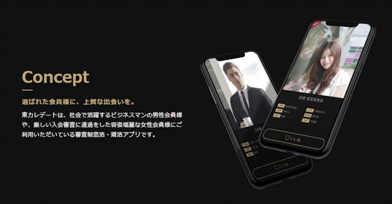 東カレデート_入会審査