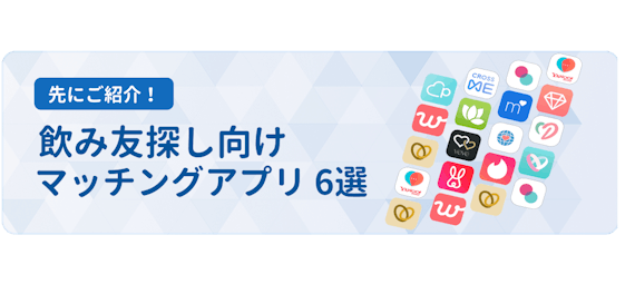 飲み友達探しに最適 おすすめマッチングアプリ紹介 注意すべき点 マッチングアプリ比較 Aimatch おすすめマッチングアプリ 婚活アプリを専門家が紹介するメディア 飲み友達探しに最適 おすすめマッチングアプリ紹介 注意すべき点 マッチングアプリ比較 Aimatch おすすめマッチングアプリ 婚活アプリを専門家が紹介するメディア