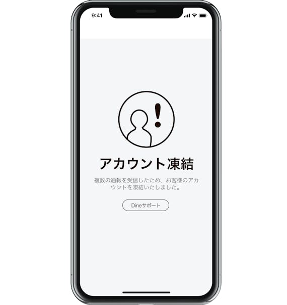 Dine_安全対策