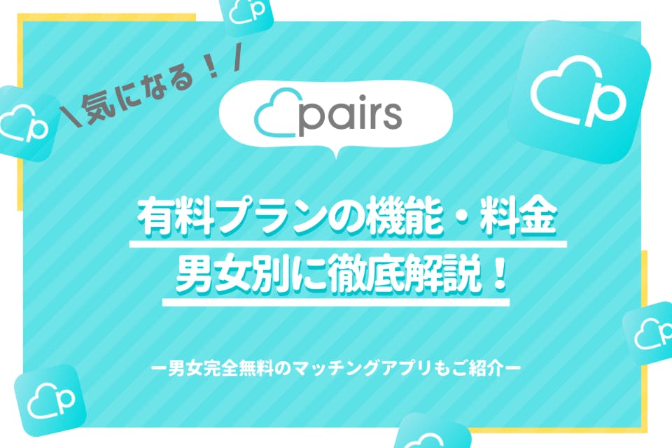 Pairs(ペアーズ)は無料会員でも出会える」は間違い！有料会員との違いを解説 - マッチングアプリ一覧 -  aimatch｜おすすめマッチングアプリ・婚活アプリを専門家が紹介するメディア