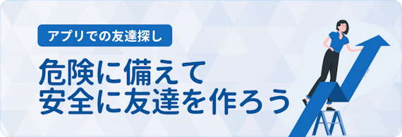 友達作りアプリ